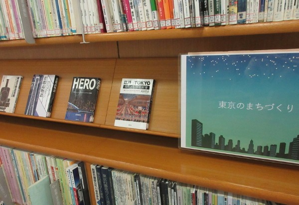 中央図書館の地域行政資料コーナー展示東京のまちづくり写真
