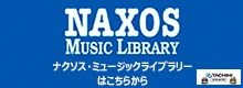 ナクソス・ミュージックライブラリー